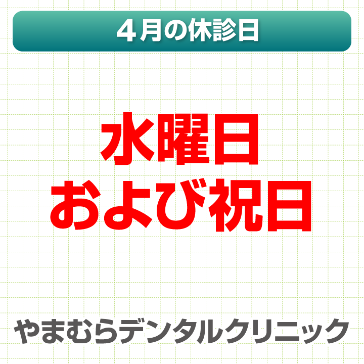 4月休診日情報